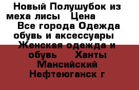 Новый Полушубок из меха лисы › Цена ­ 40 000 - Все города Одежда, обувь и аксессуары » Женская одежда и обувь   . Ханты-Мансийский,Нефтеюганск г.